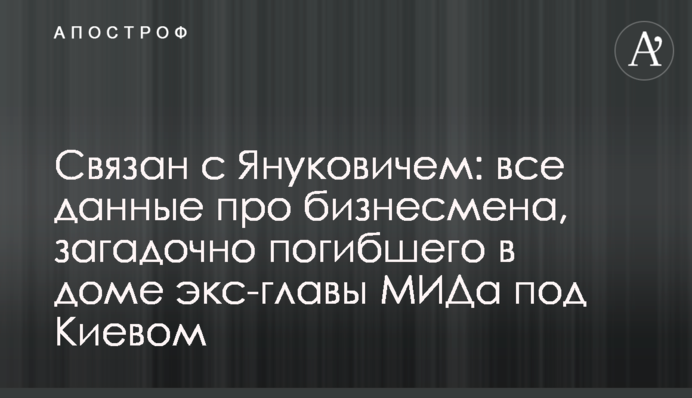 Пов'язаний з Януковичем: всі дані про бізнесмена, який загадково загинув у будинку екс-глави МЗС під Києвом