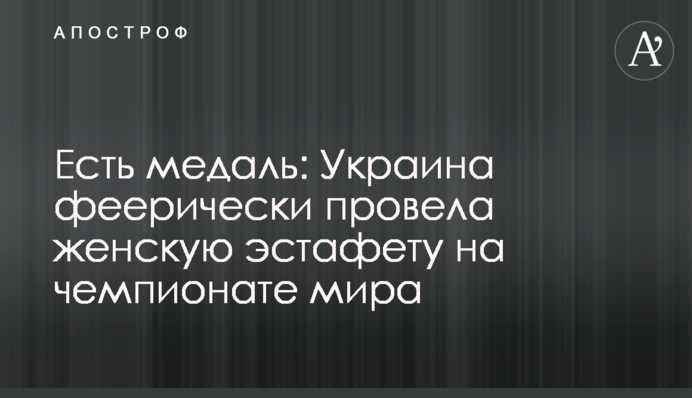 Есть медаль: Украина феерически провела женскую эстафету на чемпионате мира