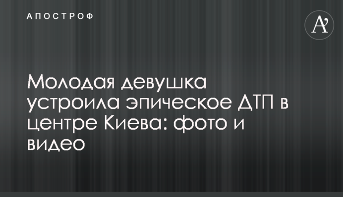 Молода дівчина влаштувала епічне ДТП в центрі Києва: фото і відео
