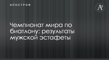 Чемпионат мира по биатлону: результаты мужской эстафеты