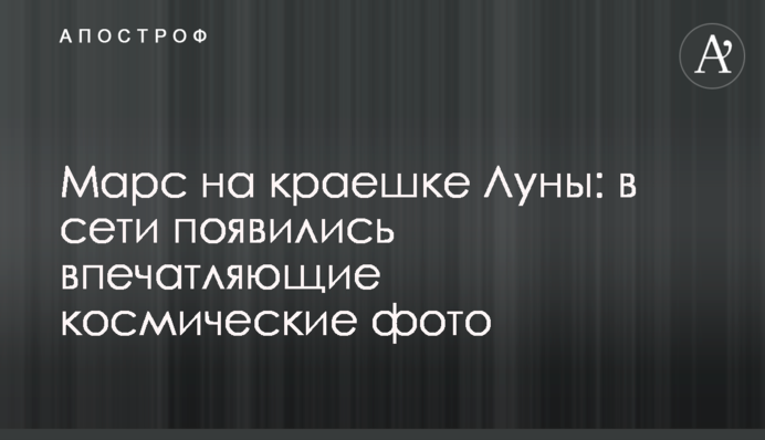 Марс на краешке Луны: в сети появились впечатляющие космические фото