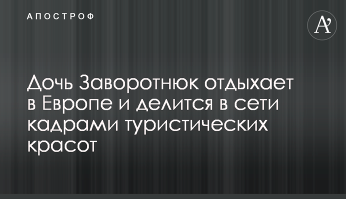Дочь Заворотнюк отдыхает в Европе и делится в сети кадрами туристических красот