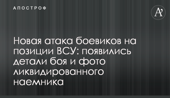 Новая атака боевиков на позиции ВСУ: появились детали боя и фото ликвидированного наемника