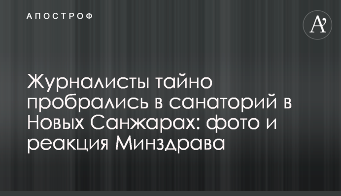 Журналисты тайно пробрались в санаторий в Новых Санжарах: фото и реакция Минздрава