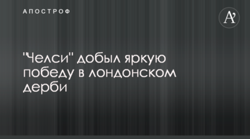 "Челси" добыл яркую победу в лондонском дерби