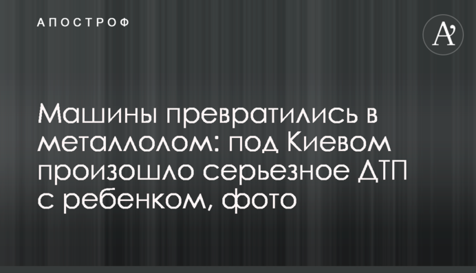 Машини перетворилися на брухт: під Києвом сталося серйозне ДТП з дитиною, фото