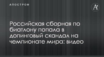 Российская сборная по биатлону попала в допинговый скандал на чемпионате мира: видео