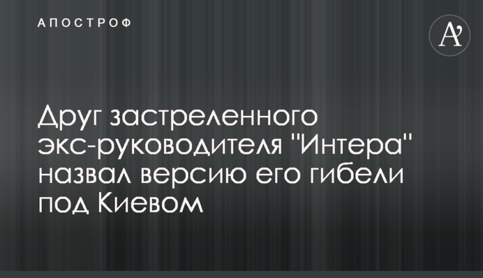 Друг застреленого екс-керівника 