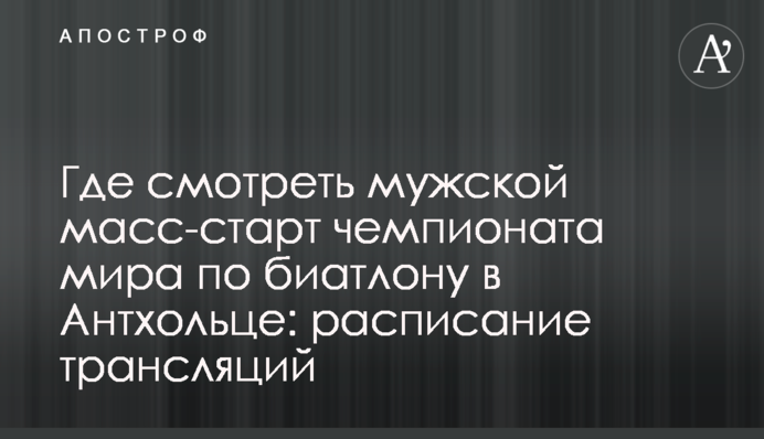 Де дивитися чоловічий мас-старт чемпіонату світу з біатлону в Антхольці: розклад трансляцій