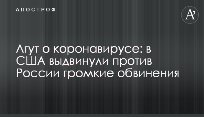 Лгут о коронавирусе: в США выдвинули против России громкие обвинения