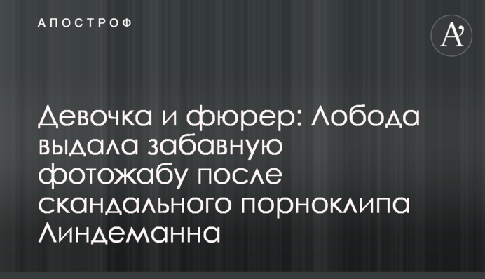 Дівчинка і фюрер: Лобода видала забавну фотожабу після скандального порнокліпу Ліндеманна