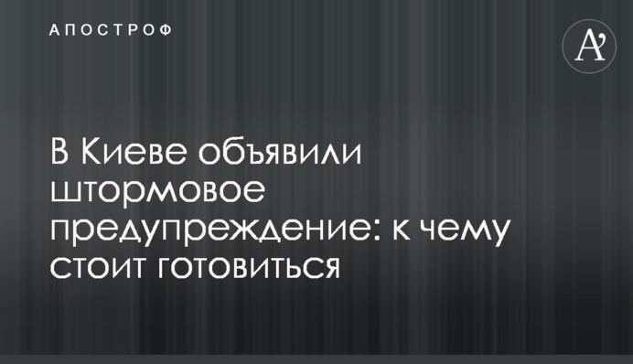 В Киеве объявили штормовое предупреждение: к чему стоит готовиться