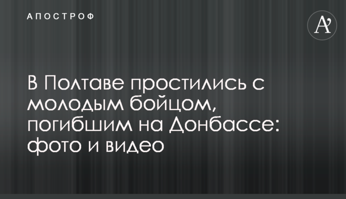 В Полтаве простились с молодым бойцом, погибшим на Донбассе: фото и видео