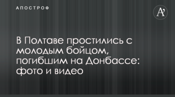 В Полтаве простились с молодым бойцом, погибшим на Донбассе: фото и видео