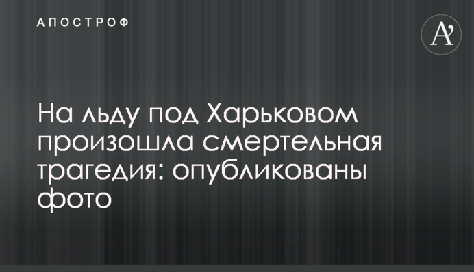 На кризі під Харковом сталася смертельна трагедія: опубліковано фото