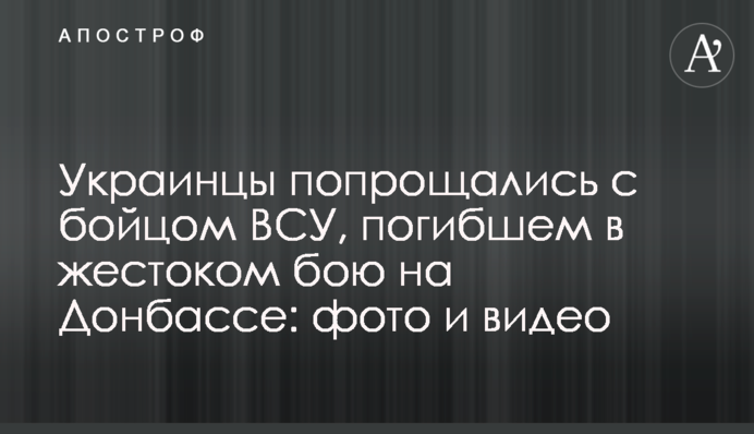 Українці попрощалися з бійцем ЗСУ, який загинув в жорстокому бою на Донбасі: фото і відео
