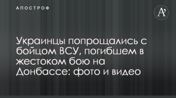 Украинцы попрощались с бойцом ВСУ, погибшем в жестоком бою на Донбассе: фото и видео
