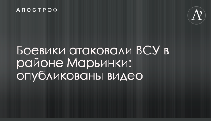 Боевики атаковали ВСУ в районе Марьинки: опубликованы видео