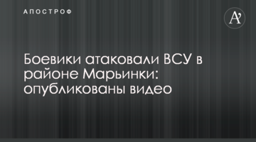 Боевики атаковали ВСУ в районе Марьинки: опубликованы видео