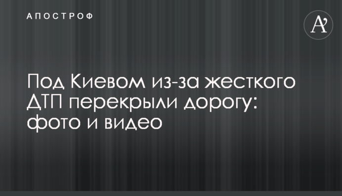 Под Киевом из-за жесткого ДТП перекрыли дорогу: фото и видео