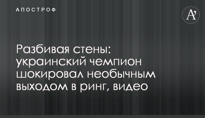 Разбивая стены: украинский чемпион шокировал необычным выходом в ринг, видео