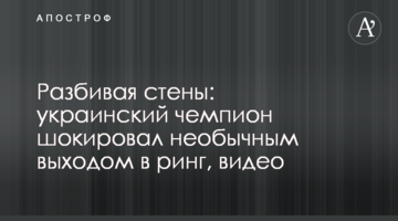 Разбивая стены: украинский чемпион шокировал необычным выходом в ринг, видео