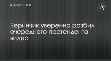 Беринчик уверенно разбил очередного претендента - видео