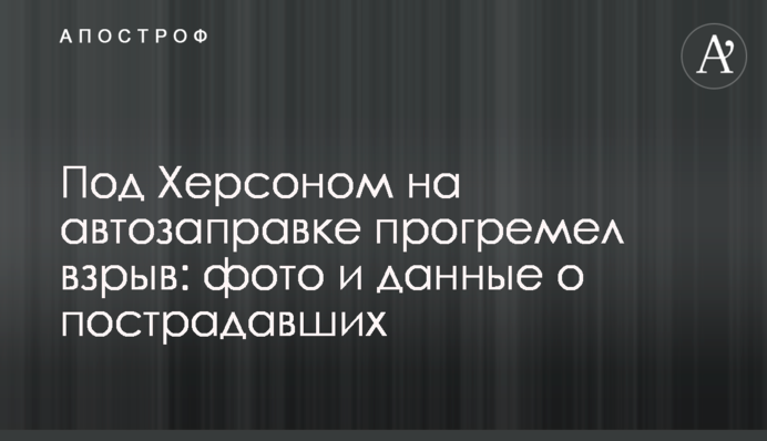 Під Херсоном на автозаправці прогримів вибух: фото і дані про постраждалих