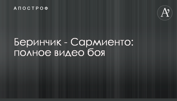 Беринчик - Сармиенто: полное видео боя
