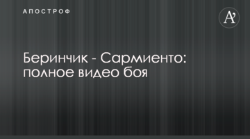 Беринчик - Сармиенто: полное видео боя