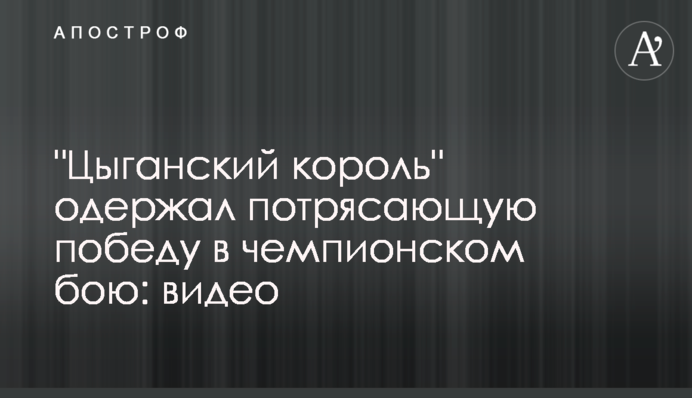"Циганський король" здобув приголомшливу перемогу в чемпіонському бою: відео