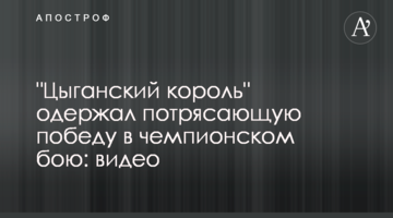 "Цыганский король" одержал потрясающую победу в чемпионском бою: видео