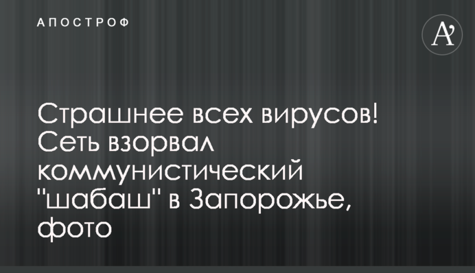 Страшнее всех вирусов! Сеть взорвал коммунистический 