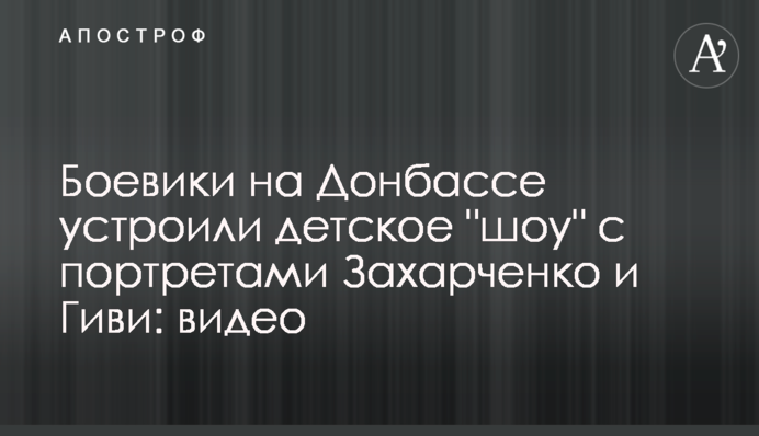 Боевики на Донбассе устроили детское 