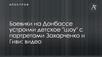 Боевики на Донбассе устроили детское "шоу" с портретами Захарченко и Гиви: видео