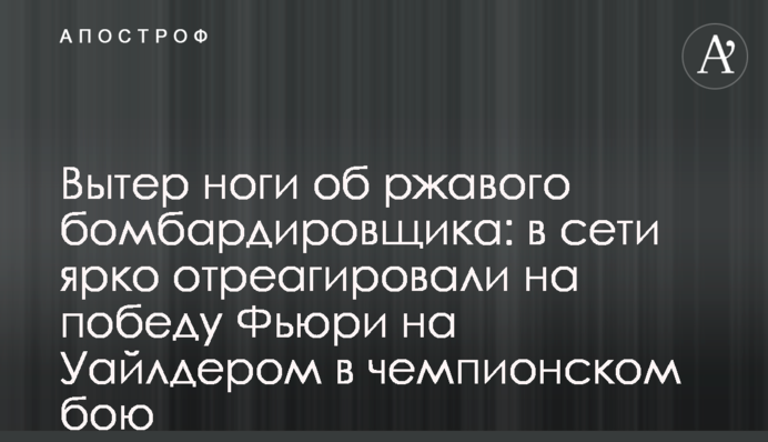 Витер ноги об іржавого бомбардувальника: в мережі яскраво відреагували на перемогу Ф'юрі над Вайлдером в чемпіонському бою