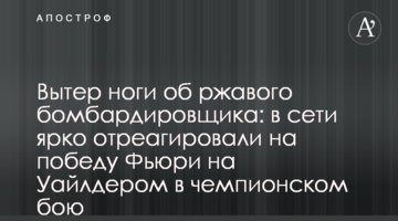 Вытер ноги об ржавого бомбардировщика: в сети ярко отреагировали на победу Фьюри над Уайлдером в чемпионском бою