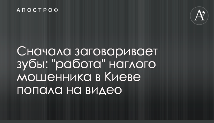 Спочатку заговорює зуби: 