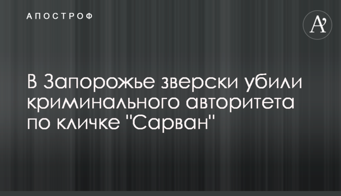 У Запоріжжі по-звірячому вбили кримінального авторитета на прізвисько 