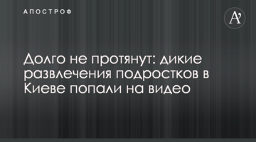 Довго не протягнуть: дикі розваги підлітків в Києві потрапили на відео