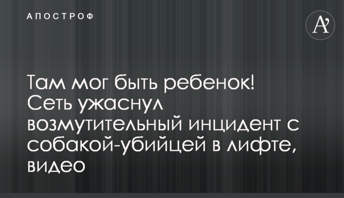 Там мог быть ребенок! Сеть ужаснул возмутительный инцидент с собакой-убийцей в лифте, видео