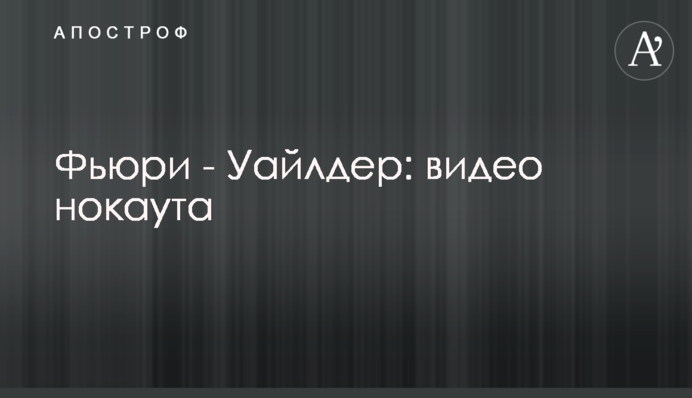 Ф'юрі - Вайлдер: відео нокауту