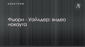 Фьюри - Уайлдер: видео нокаута