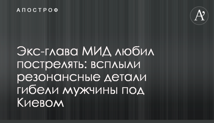 Екс-глава МЗС любив постріляти: спливли резонансні деталі загибелі чоловіка під Києвом