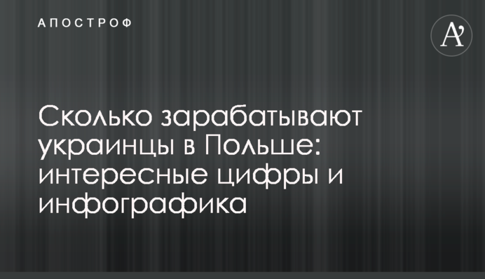 Сколько зарабатывают украинцы в Польше: интересные цифры и инфографика
