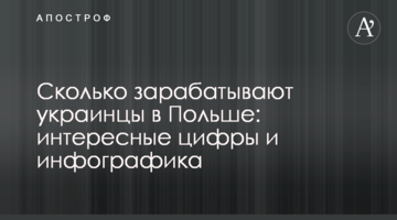 Сколько зарабатывают украинцы в Польше: интересные цифры и инфографика
