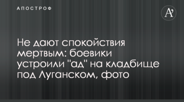 Не дают спокойствия мертвым: боевики устроили "ад" на кладбище под Луганском, фото