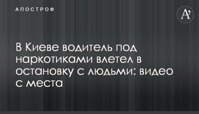 У Києві водій під наркотиками влетів у зупинку з людьми: відео з місця
