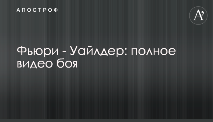 Ф'юрі - Вайлдер: повне відео бою