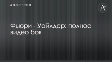 Фьюри - Уайлдер: полное видео боя